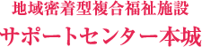 サポートセンター本城