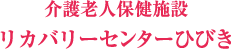 リカバリーセンターひびき