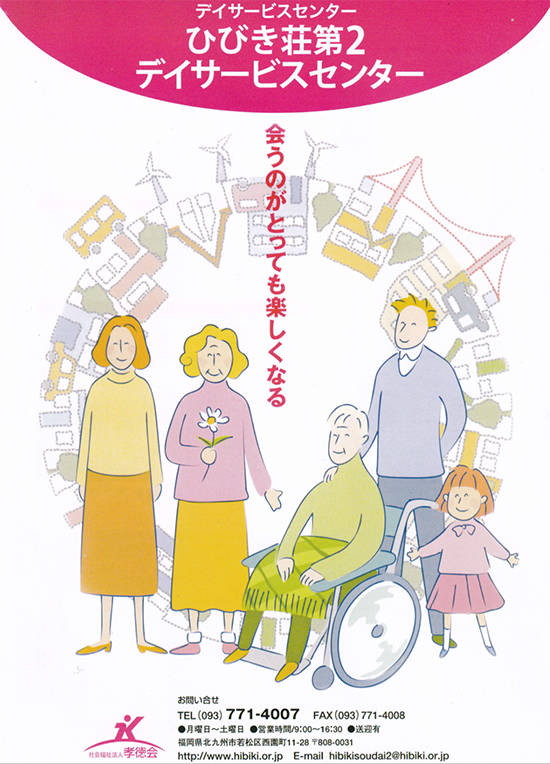 ひびき荘第2 デイサービスセンター