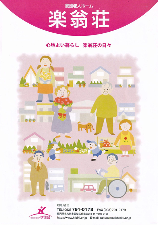 養護老人ホーム 楽翁荘